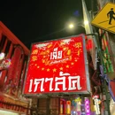 曼谷 - 泰国旅游 缩略图 3