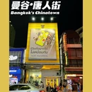曼谷 - 泰国旅游 缩略图 1