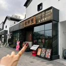 东岸里·烧肉酒肆(青果巷二期店) - 常州市旅游 缩略图 9