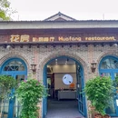 花房私厨餐厅(西溪天堂店) - 杭州市旅游 缩略图 9
