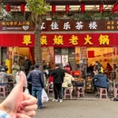 翠嬢嬢老火锅(春熙路店) - 成都市旅游 缩略图 8