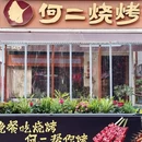 何二烧烤 - 成都市旅游 缩略图 6
