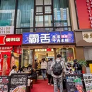 霸舌生滚牛肉米粉(大坪龙湖时代天街店) - 重庆市旅游 缩略图 8