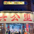 六公里老火锅(人北店) - 成都市旅游 缩略图 7