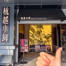 杭越小鲜(东站德信店) - 杭州市旅游 缩略图 8
