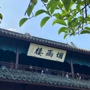 烟雨楼 - 嘉兴市旅游 缩略图 2