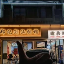 郑记猪杂粥潮汕排挡 - 常州市旅游 缩略图 1