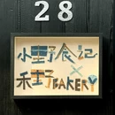 小野·禾野 - 常州市旅游 缩略图 3
