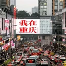 喜都酒店(重庆杨家坪步行街店) - 重庆市旅游 缩略图 4