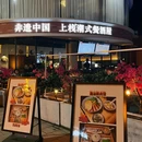 上栈潮式餐酒屋(非遗中国) - 广州市旅游 缩略图 9