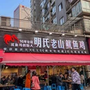 明氏老山鱿鱼鸡(南坪总店) - 重庆市旅游 缩略图 6