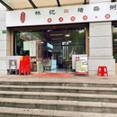林记猪杂粥觅味馆 - 上海市旅游 缩略图 9