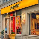 酒拾烤肉(南稍门店) - 西安市旅游 缩略图 1