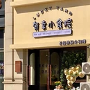有幸小食院(数码广场店) - 大连市旅游 缩略图 5