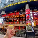 山城二姐老火锅(林华·环岛名都店) - 重庆市旅游 缩略图 9