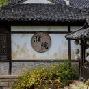 乌镇古镇旅游区 - 嘉兴市旅游 缩略图 3