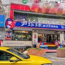 尹珍珠.韩式无限烤肉(杨家坪店) - 重庆市旅游 缩略图 8
