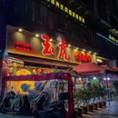 玉虎·火锅串串 - 重庆市旅游 缩略图 9