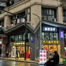 江二娃串串香(大同路店) - 重庆市旅游 缩略图 8
