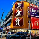 黄金宝海鲜自选火锅(大连首店) - 大连市旅游 缩略图 4