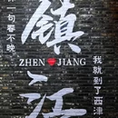 金山风景区 - 镇江市旅游 缩略图 7