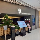 享·精致寿司铁板烧(印力店) - 深圳市旅游 缩略图 8