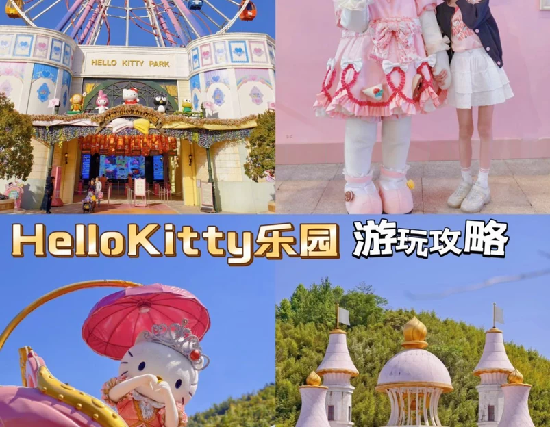 杭州Hello Kitty乐园 - 湖州市旅游 1