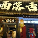 西落舌冒菜 冒肚(大连华南店) - 大连市旅游 缩略图 9