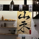山禾(大坪时代天街店) - 重庆市旅游 缩略图 5