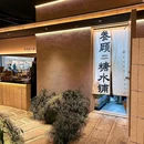 叁顾糖水铺(大连华南万象汇店) - 大连市旅游 缩略图 3
