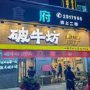方直FUN STAR天地 - 惠州市旅游 缩略图 2
