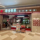 得食粤菜·簸箕菜开创者(深圳首店) - 深圳市旅游 缩略图 7
