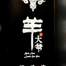 羊大爷涮肉(什刹海店) - 北京市旅游 缩略图 7