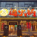 遇火锅重庆老火锅(福田店) - 深圳市旅游 缩略图 9