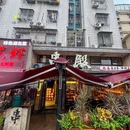 串殿·纯真东北串(坪洲店) - 深圳市旅游 缩略图 9