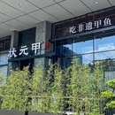 状元甲·宴(深圳湾店) - 深圳市旅游 缩略图 8