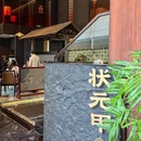 状元甲·宴(深圳湾店) - 深圳市旅游 缩略图 9