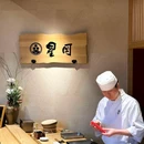 星冈·寿司割烹(朝阳公园店) - 北京市旅游 缩略图 9