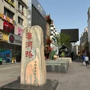 合肥淮河路步行街 - 合肥旅游 缩略图 1