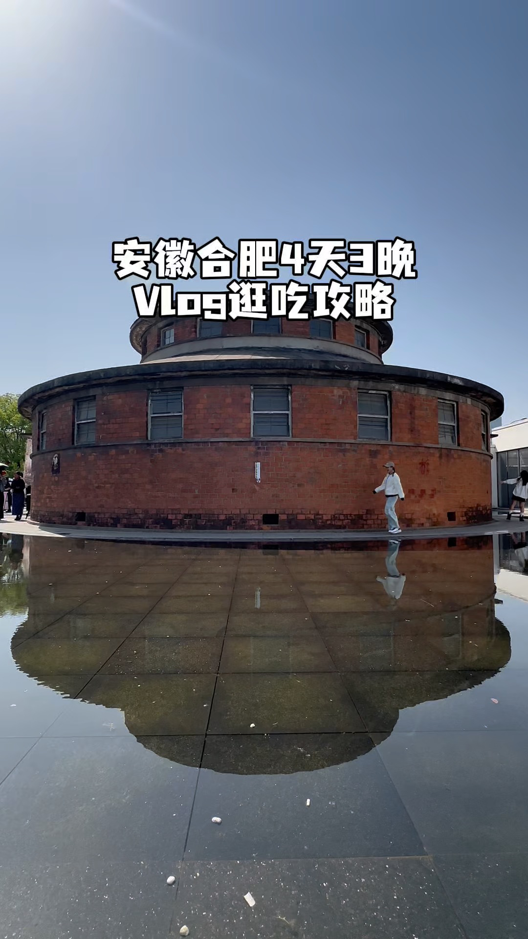 合柴·1972 - 合肥市旅游