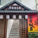 张想想-茶馆火锅(华强北) - 深圳市旅游 缩略图 9