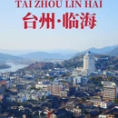 临海古城墙 - 台州市旅游 缩略图 1
