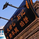 牛街大绿包烤羊腿(牛街店) - 北京市旅游 缩略图 9