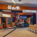 芸山季·云南野生菌火锅(海雅缤纷城店) - 深圳市旅游 缩略图 9