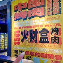 火财盒烤肉(簋街店) - 北京市旅游 缩略图 9