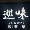 巡味顺德菜(布吉万象汇店) - 深圳市旅游 缩略图 9