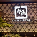 牛角烧肉(万象前海店) - 深圳市旅游 缩略图 9