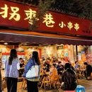 拐枣巷小串串(财大直营店) - 成都市旅游 缩略图 9