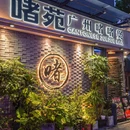啫苑·广州啫啫煲(蛇口店) - 深圳市旅游 缩略图 9