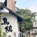 乌镇小桥流水人家 - 嘉兴市旅游 缩略图 1